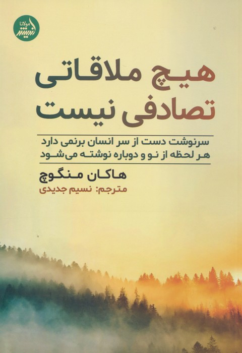 هیچ ملاقاتی تصادفی نیست نشر مولانا