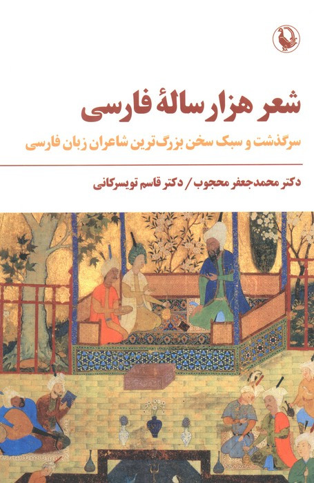 شعر هزار ساله ی فارسی