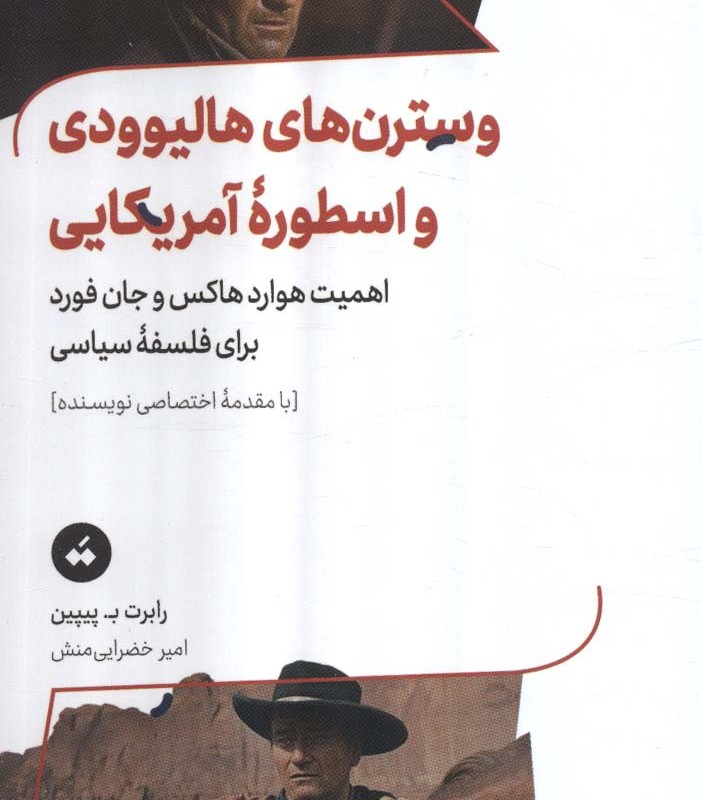 وسترن های هالیوودی و اسطوره ی آمریکایی