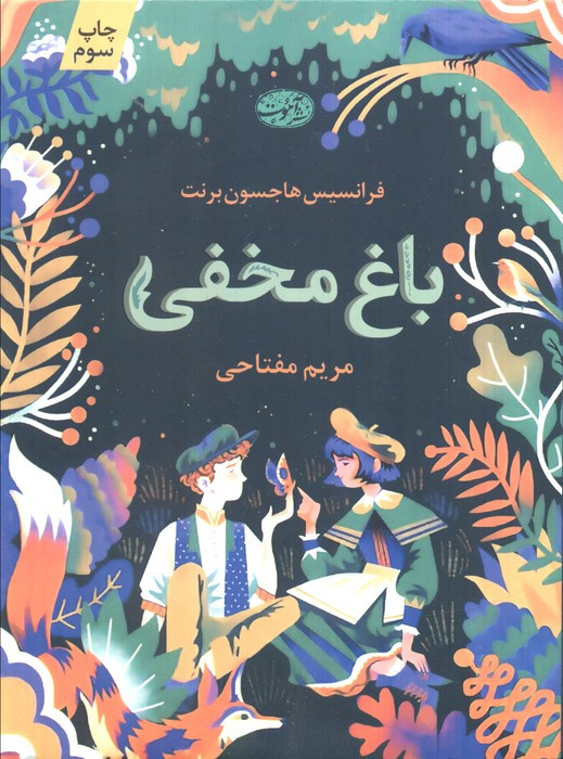 باغ مخفی نشر آموت - فرانسیس هاجسون برنت