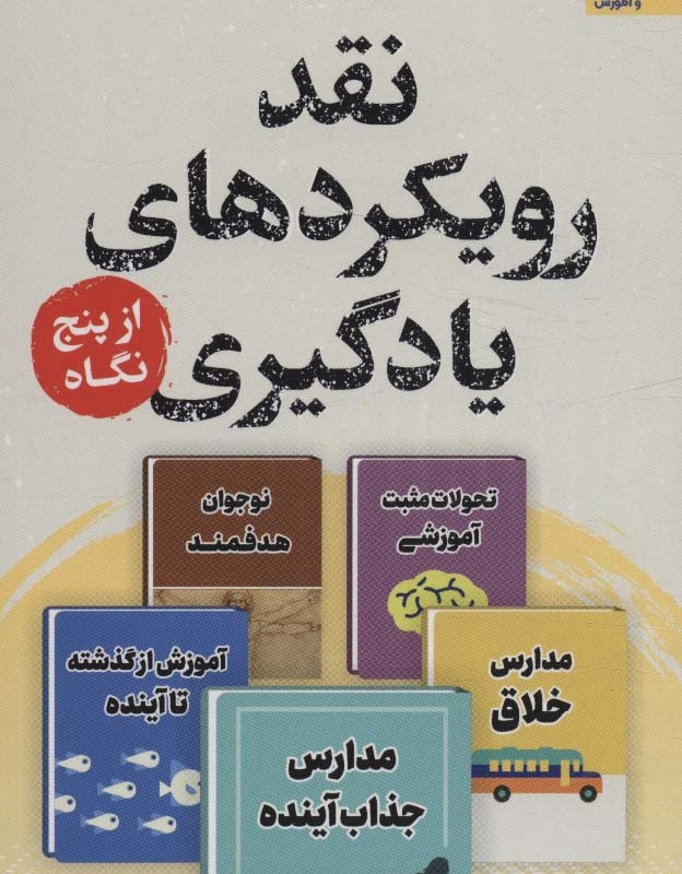 نقد رویکرد های یادگیری از پنج نگاه