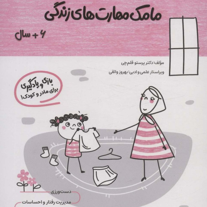 مامک مهارت های زندگی 6 سال