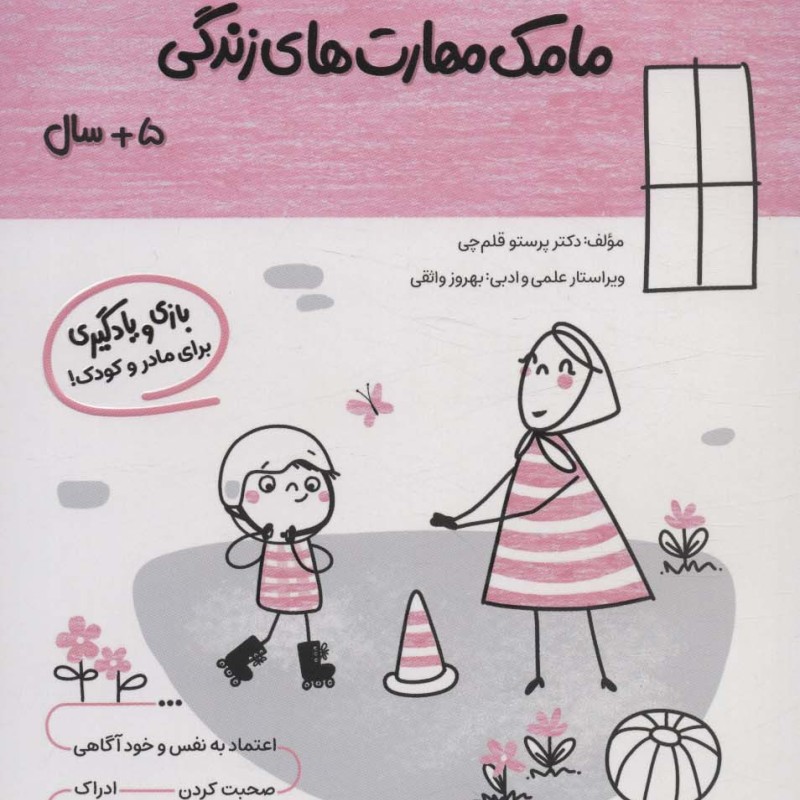 کتاب مامک مهارت های زندگی 5سال پرستو