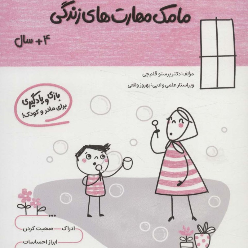 کتاب مامک مهارت های زندگی 4سال پرستو