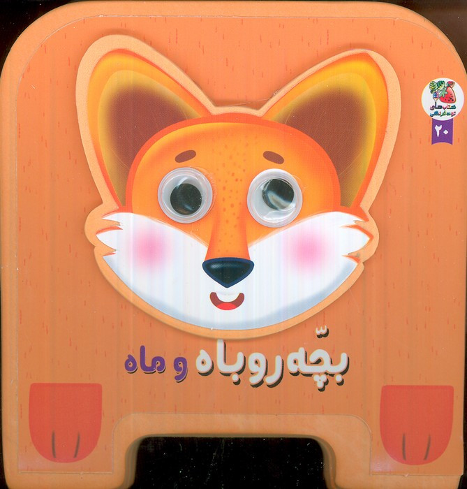 چشمی فومی بچه روباه و ماه 20