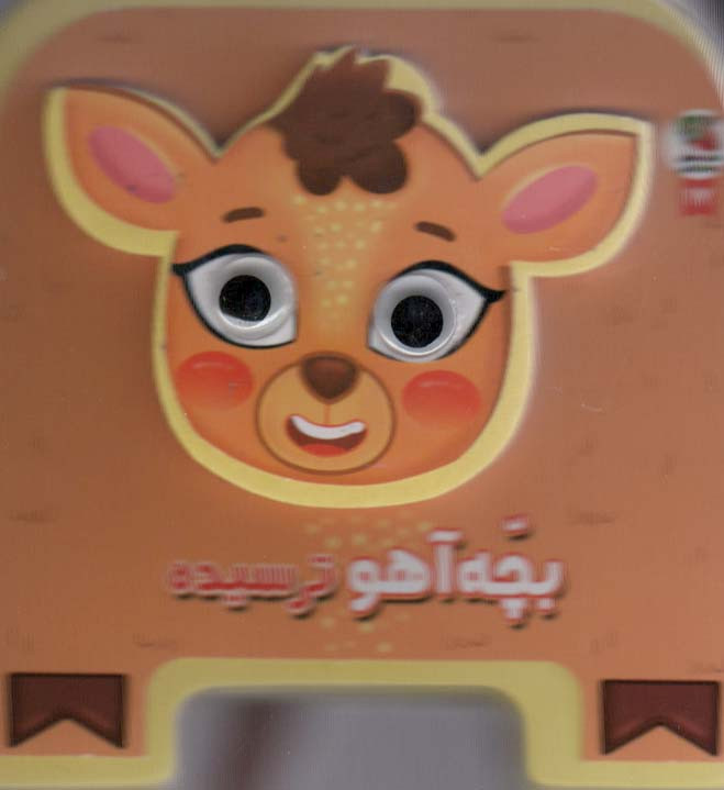 چشمی فومی بچه آهو ترسیده 17