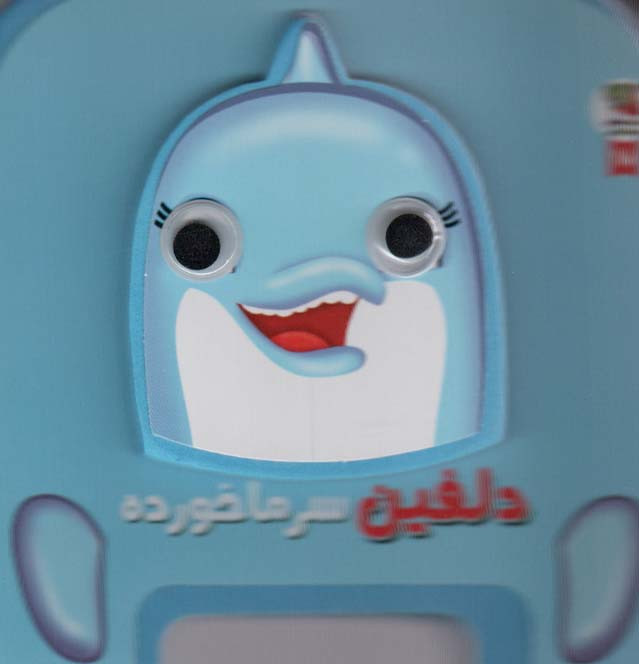 چشمی فومی دلفین سرماخورده 18