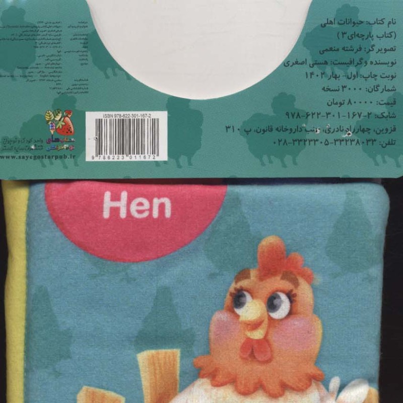 کتاب پارچه ای 3 حیوانات اهلی سایه گستر