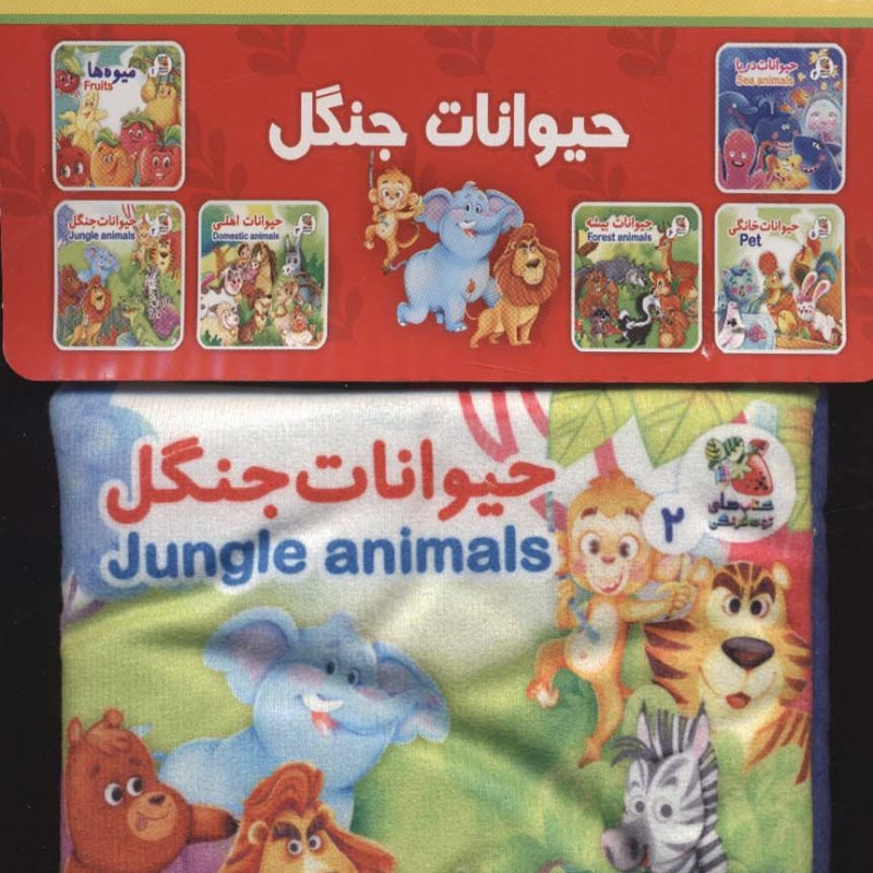 کتاب پارچه ای 2 حیوانات جنگل سایه گستر