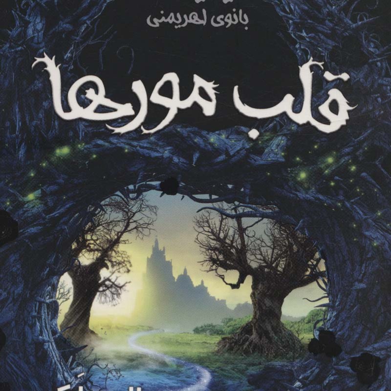 قلب مورها