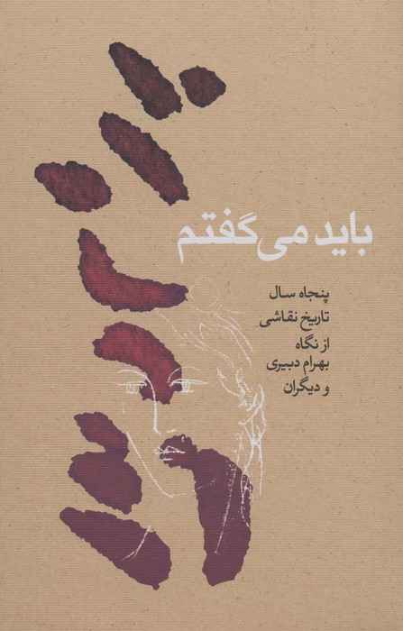 باید می گفتم