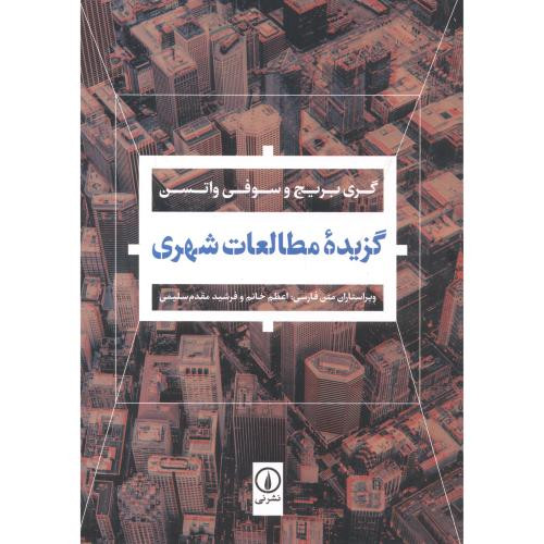 گزیده مطالعات شهری