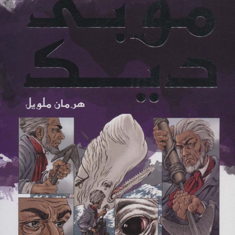 موبی دیک نشر سایه گستر
