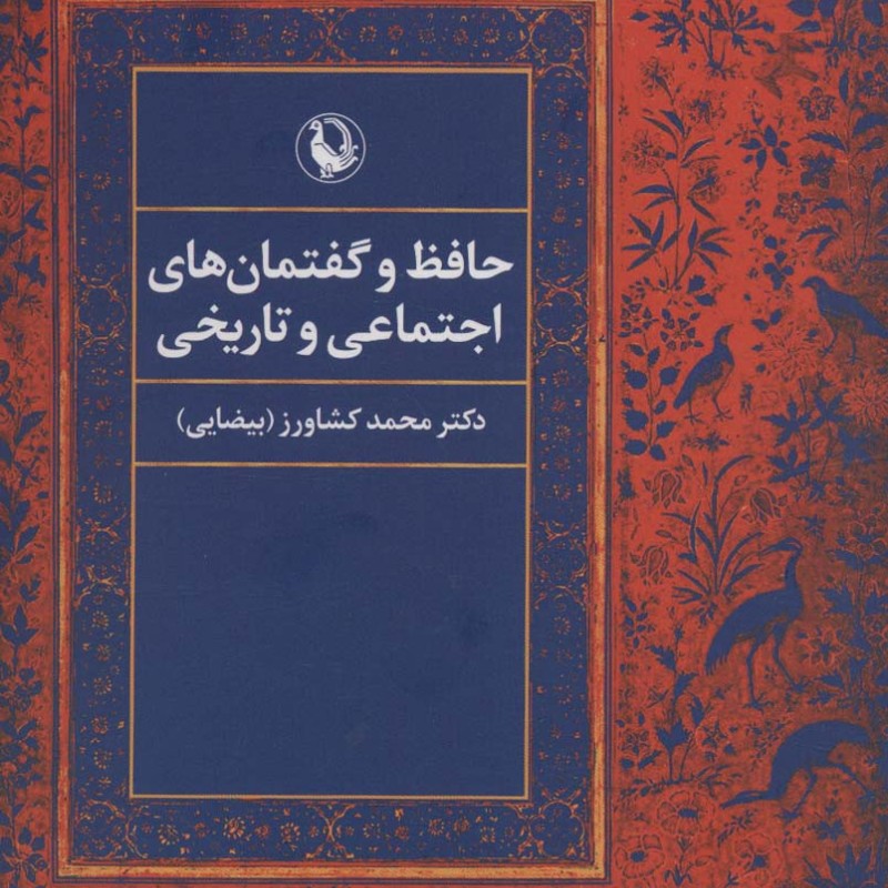 حافظ و گفتمان های اجتماعی و تاریخی