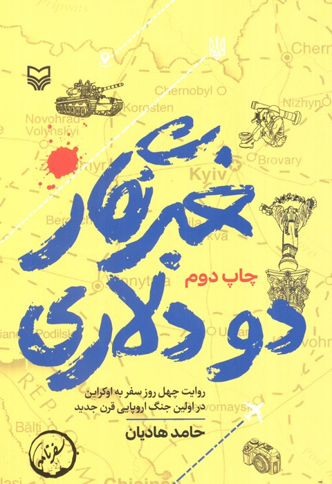 خبرنگار 2 دلاری