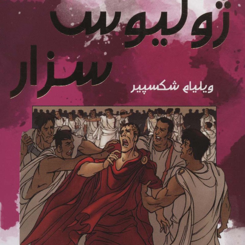 ژولیوس سزار نشر سایه گستر