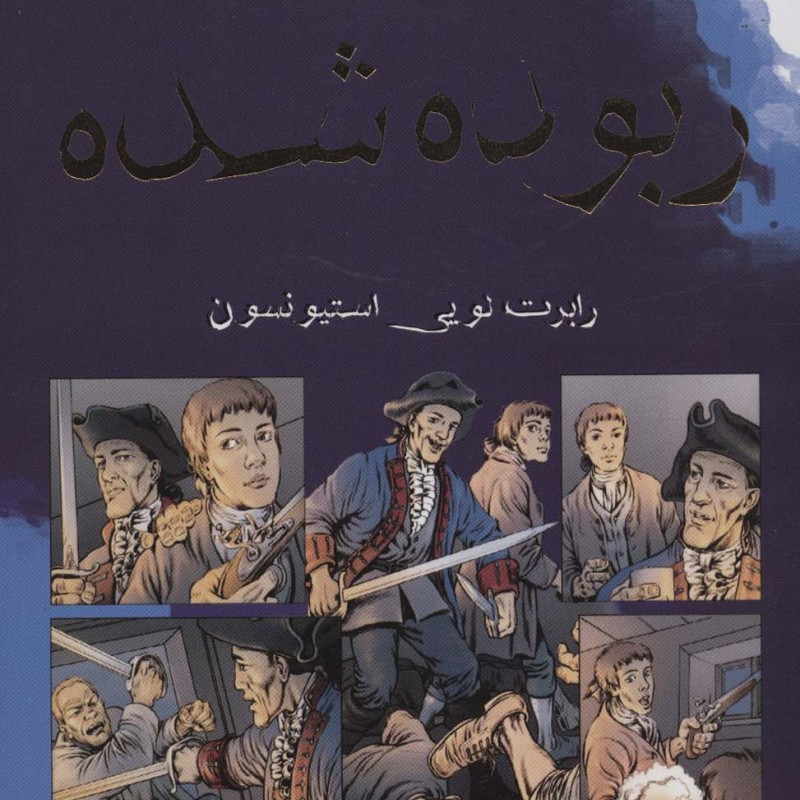 ربوده شده