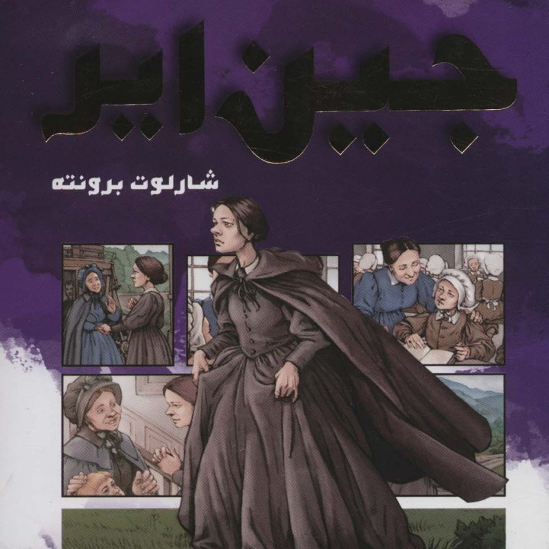 جین ایر نشر سایه گستر