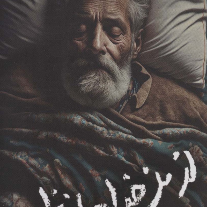 از من خداحافظ