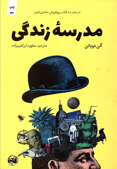مدرسه زندگی - آلن دوباتن