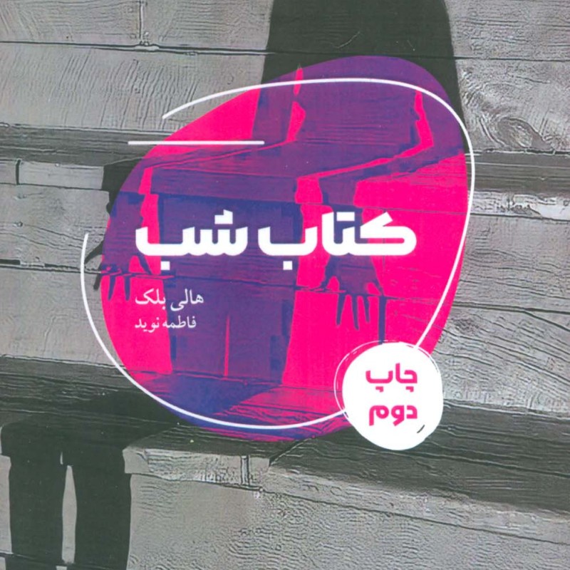 کتاب شب