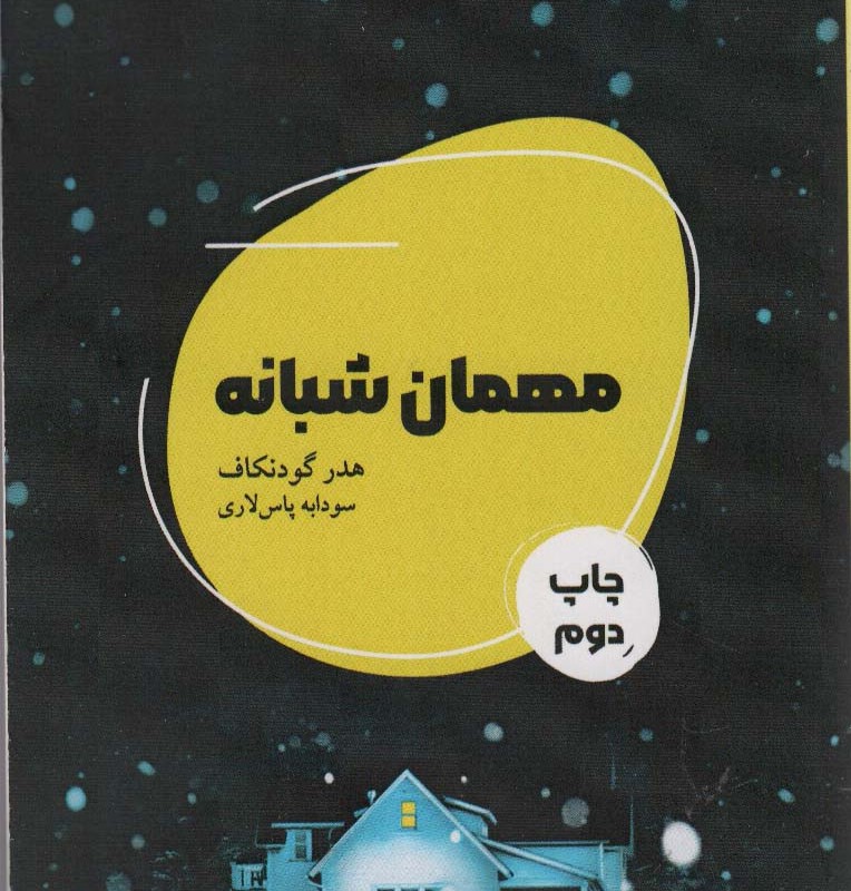 مهمان شبانه