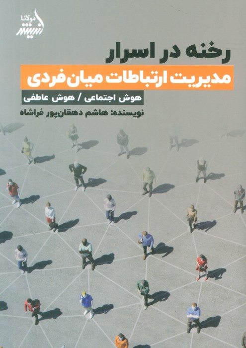 رخنه در اسرار مدیریت ارتباطات میان فردی
