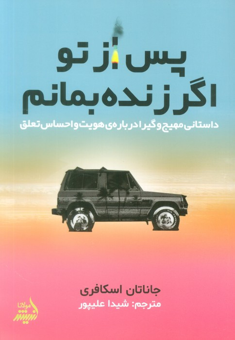 پس از تو اگر زنده بمانم