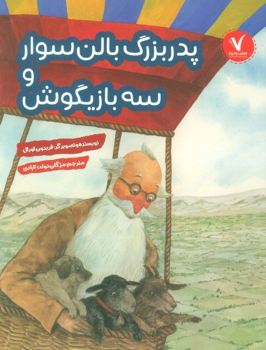 پدربزرگ بالن سوار و سه بازیگوش هفت ونیم