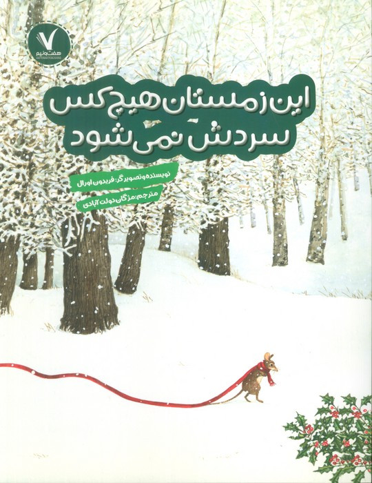 این زمستان هیچ کس سردش نمی شود هفت ونیم