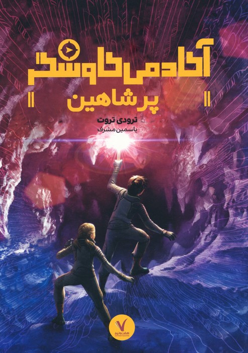 آکادمی کاوشگر پر شاهین هفت و نیم