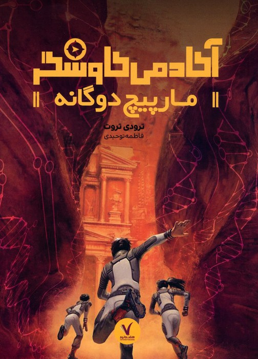 آکادمی کاوشگر مارپیچ دوگانه