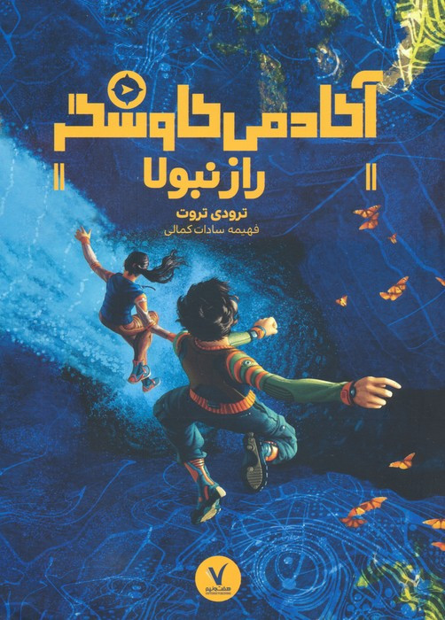 آکادمی کاوشگر راز نبولا هفت و نیم