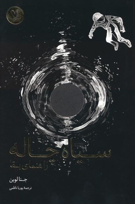 سیاه چاله نشر هفت و نیم
