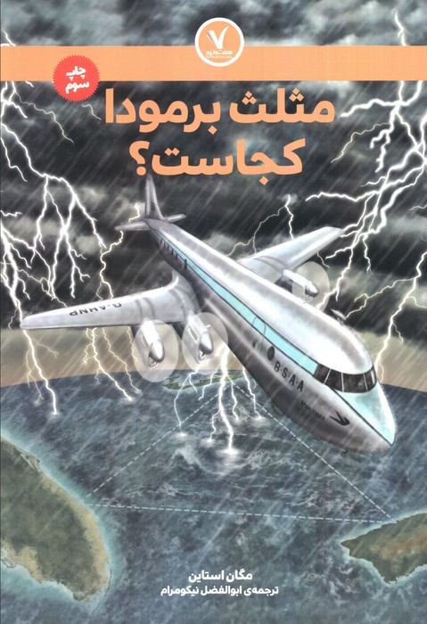مثلث برمودا کجاست نشر هفت و نیم