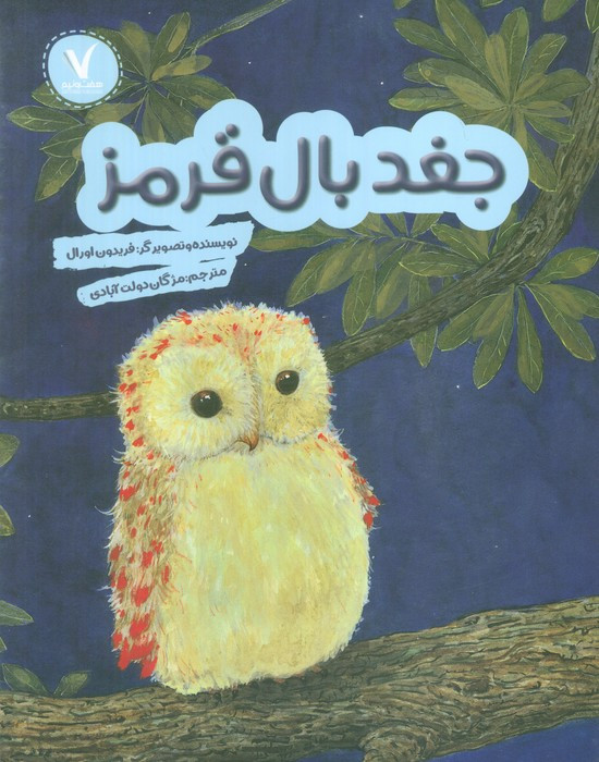 جغد بال قرمز هفت و نیم