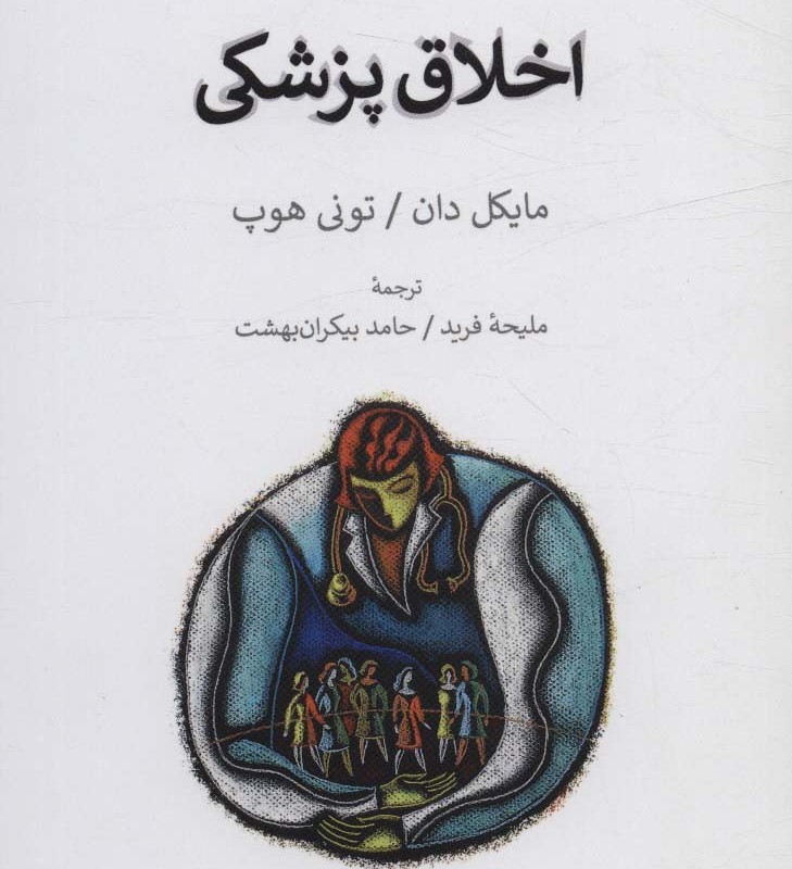 اخلاق پزشکی