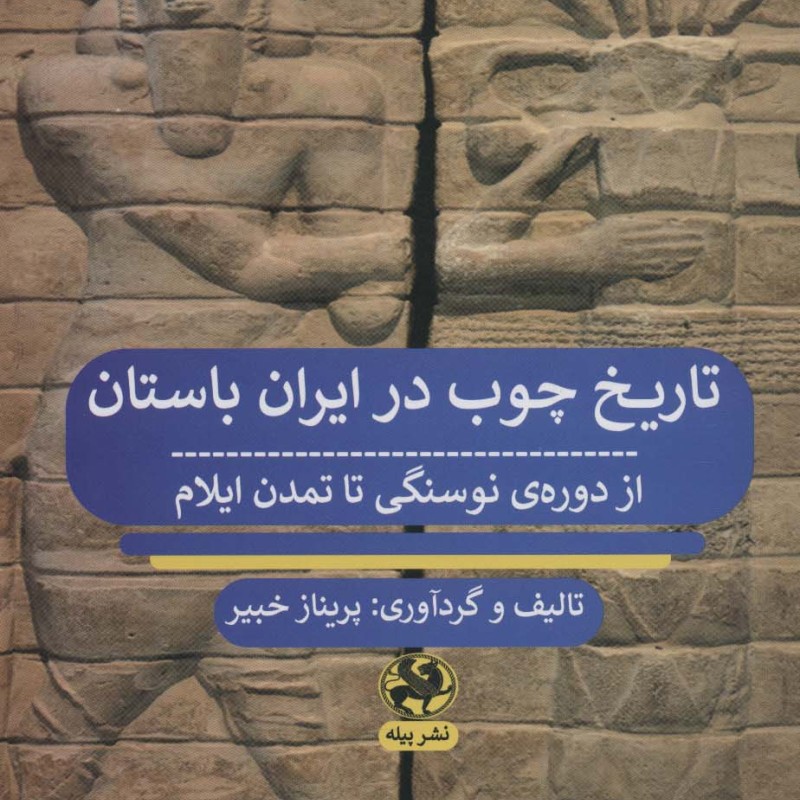 تاریخ چوب در ایران باستان از دوره ی نوسنگی تا تمدن ایلام