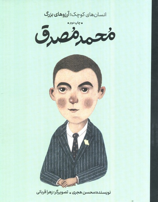 کتاب محمد مصدق انسان های کوچکآرزوهای بزرگ گلاسه