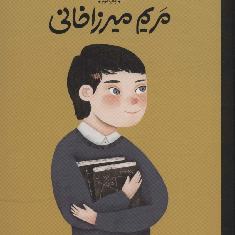 مریم میرزاخانی