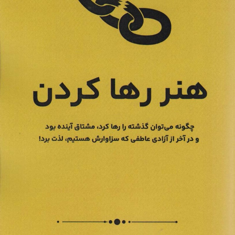 هنر رها کردن