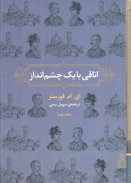 اتاقی با یک چشم انداز - ای ام فورستر