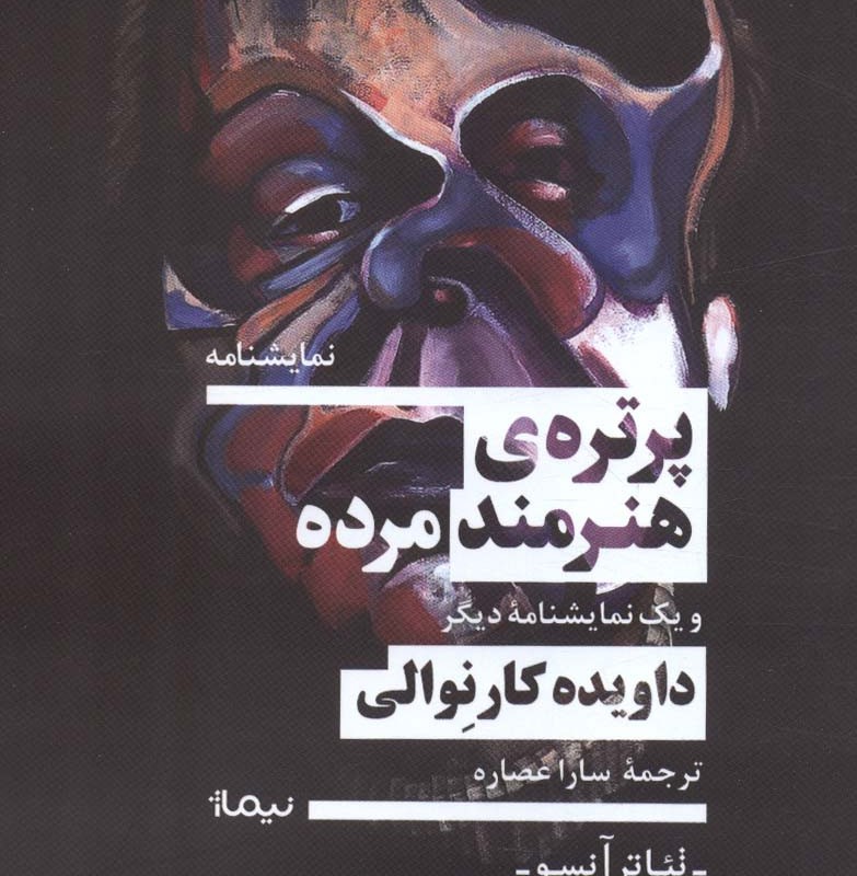 پرتره ی هنرمند مرده و یک نمایشنامه دیگر
