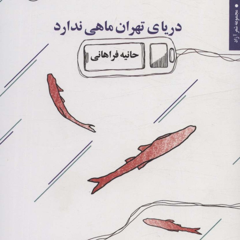 دریای تهران ماهی ندارد