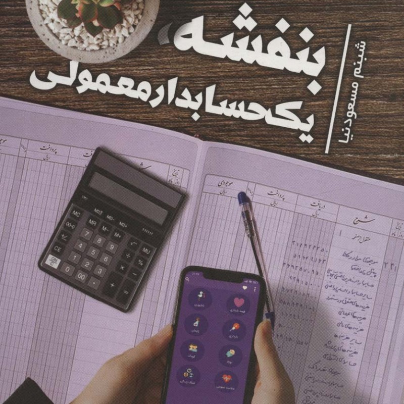 بنفشه، یک حسابدار معمولی