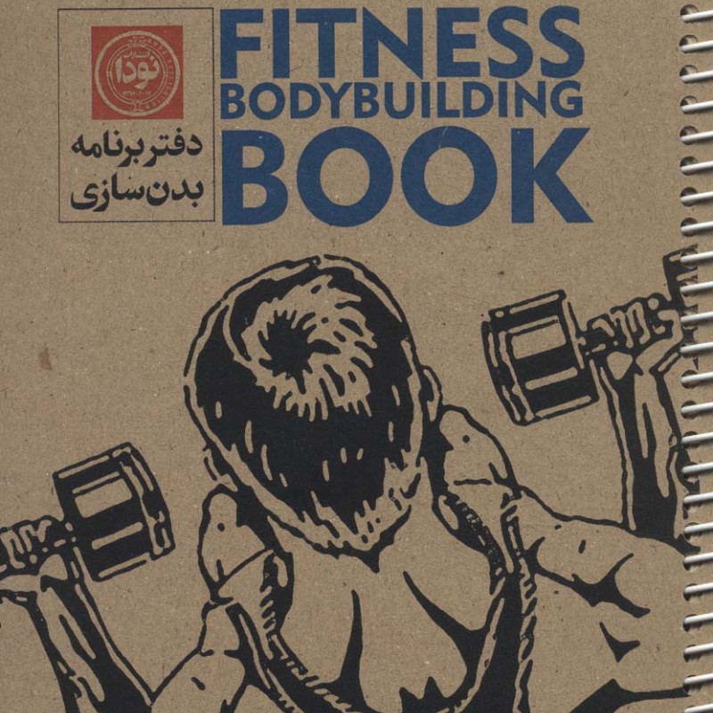 کتاب دفتر برنامه بدن سازی آقایان کد3002 ، سیمی
