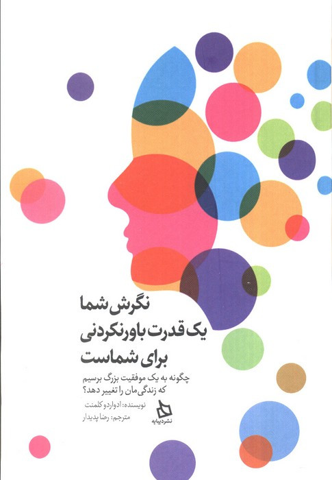 نگرش شما یک قدرت باورنکردنی برای شماست