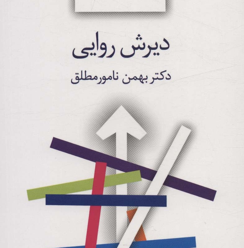 دیرش روایی