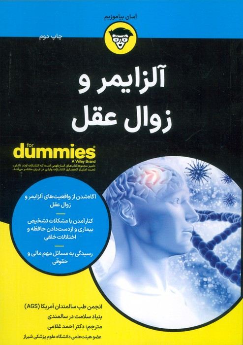 آلزایمر و زوال عقل - انجمن طب سالمندان آمریکا