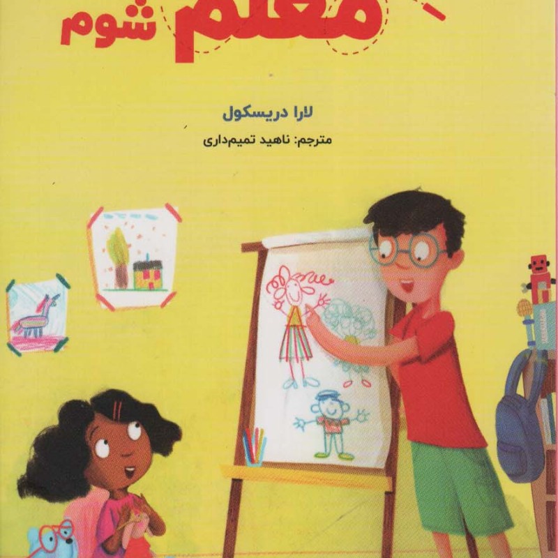 می خواهم معلم شوم